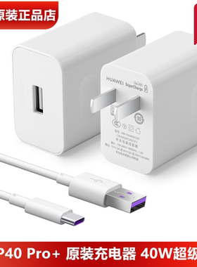 华为P40Pro原装充电器40W超级快充官方正品10V4A闪充头5A数据线TypeC华为P40Pro+手机原装充电线5A充电头40W