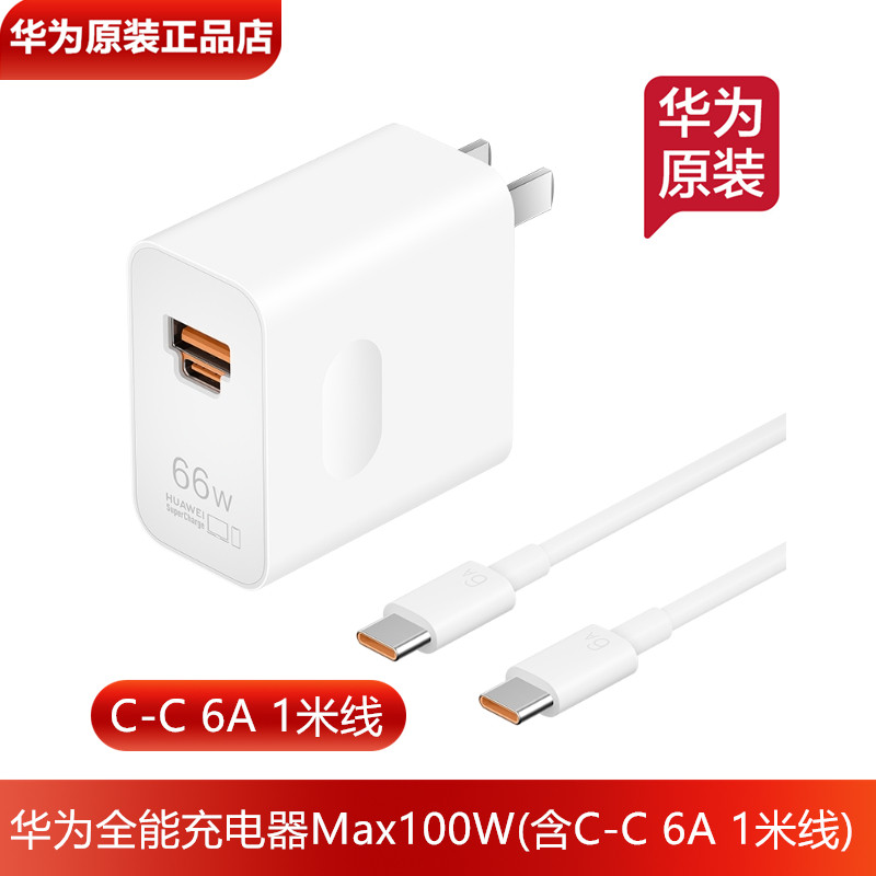 华为全能充电器66W超级快充6A线