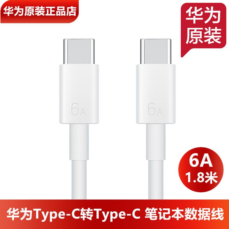 华为笔记本电脑数据线6A快充1.8米原装正品TypeC转TypeC充电线6A