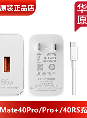 华为Mate40Pro原装66W充电器原装正品66瓦超级快充6A数据线华为Mate40E手机原装40W充电器5A充电线官方正品