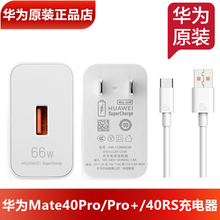 66瓦超级快充6A数据线华为Mate40E手机原装 华为Mate40Pro原装 66W充电器原装 正品 40W充电器5A充电线官方正品