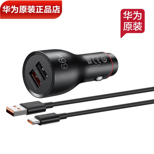 华为66W超级快充车载充电器正品