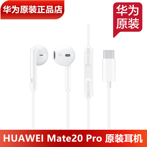 华为Mate20Pro手机原装耳机TypeC