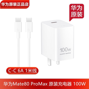 华为Mate80ProMax原装充电器充电线100W超级快充官方正品C-C6A数据线Mate80手机原装充电线冰糖全能充电器头