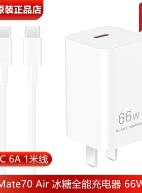 华为Mate70Air原装充电线原装正品66W超级快充C-C数据线6A快充冰糖全能充电器Mate70Air手机充电器官方正品