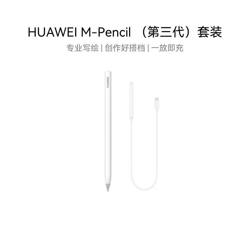 华为M-Pencil3套装手写笔原装正品MatePad系列Pro12/13平板触控笔