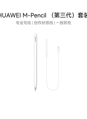 华为M-Pencil3套装手写笔原装正品MatePad系列Pro12/13平板触控笔