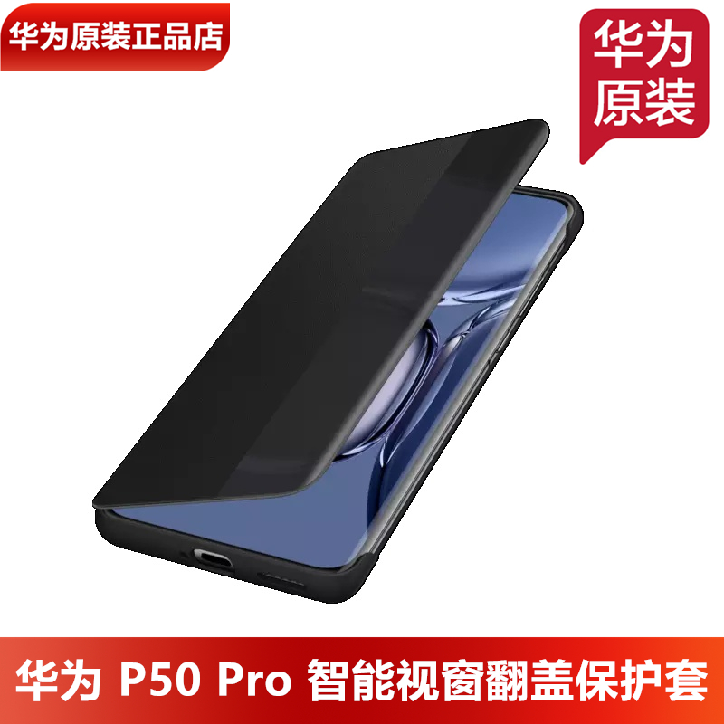 华为P50Pro手机壳保护套原装正品智能视窗保护套翻盖皮套官方正品