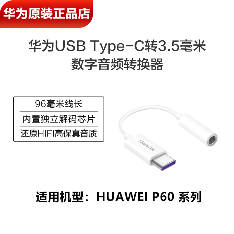 华为P60Pura70/80耳机转接头原装