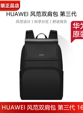 华为风范双肩包第三代16英寸背包