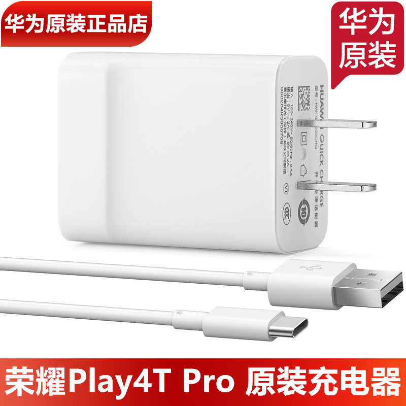 荣耀Play4/4T/Pro原装充电器