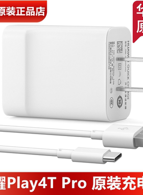 荣耀Play4/4T/Pro原装充电器官方正品安卓USB/TypeC原装3A/5A充电线10W/22.5W/40W充电头数据线荣耀Play4Pro
