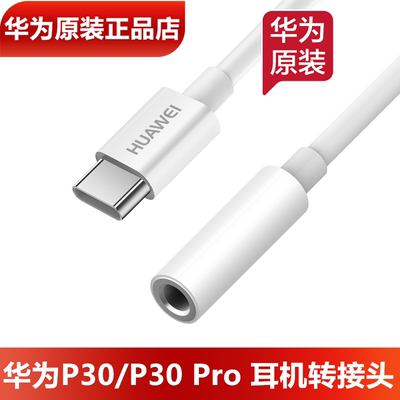 华为P30Pro耳机转接头P40原装