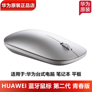 华为蓝牙鼠标第二代青春版原装正品华为台式机笔记本平板无线鼠标