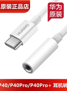 华为P40/P40Pro耳机转接头原装正品银行U盾K宝声卡转换线器Mate40Pro/M40pro+/M40RS耳机插口转接头官方原厂