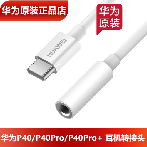 华为P40/Pro耳机转接头原装正品