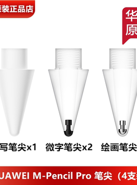 华为M-PencilPro笔尖原装正品微字书写绘画笔尖M-PencilPro笔头