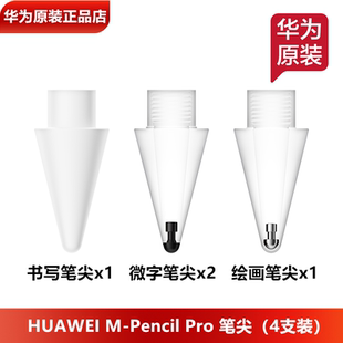 华为M-PencilPro笔尖原装正品微字书写绘画笔尖M-PencilPro笔头