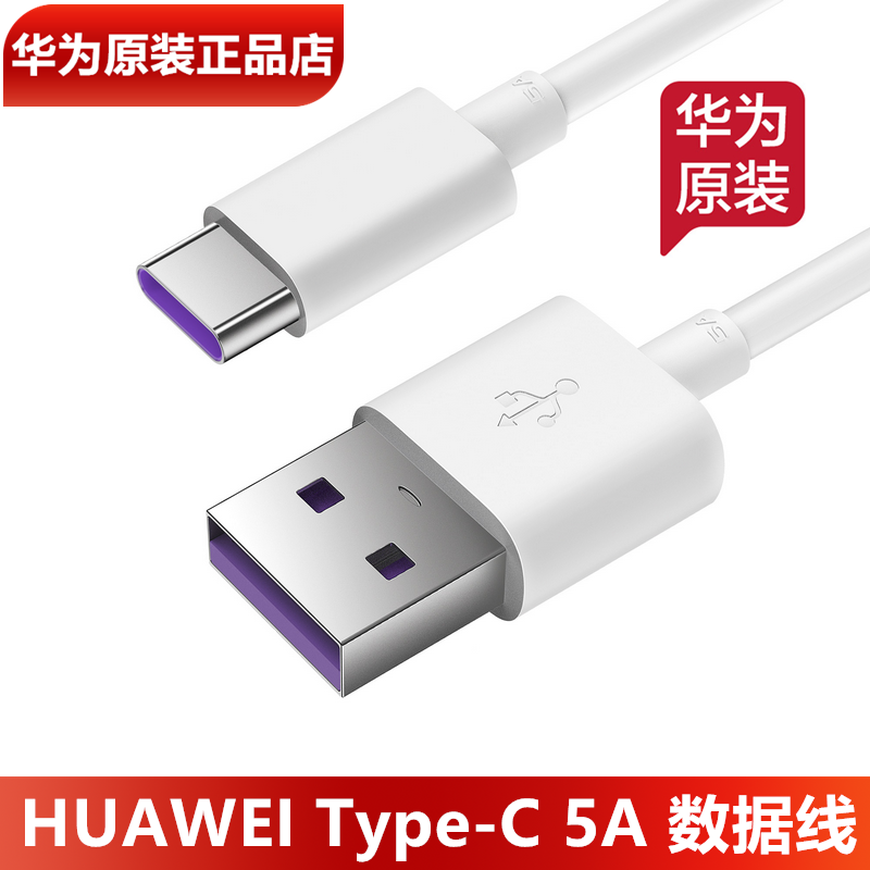 华为超级快充5A充电线原装正品6A数据线官方适用荣耀10/20/30/Magic2/华为nova567/P30/40/M40手机超级快充