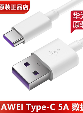 华为手机充电线原装正品5A超级快充Pura7080/nova91011121314/Mate506070Pro手机数据线6A原装充电线官方正品