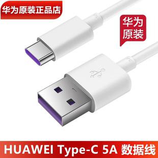 华为手机充电线原装正品5A超级快充Pura7080/nova91011121314/Mate506070Pro手机数据线6A原装充电线官方正品