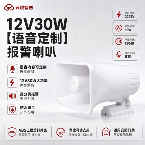 云骁智创12V30W户外防水报警喇叭