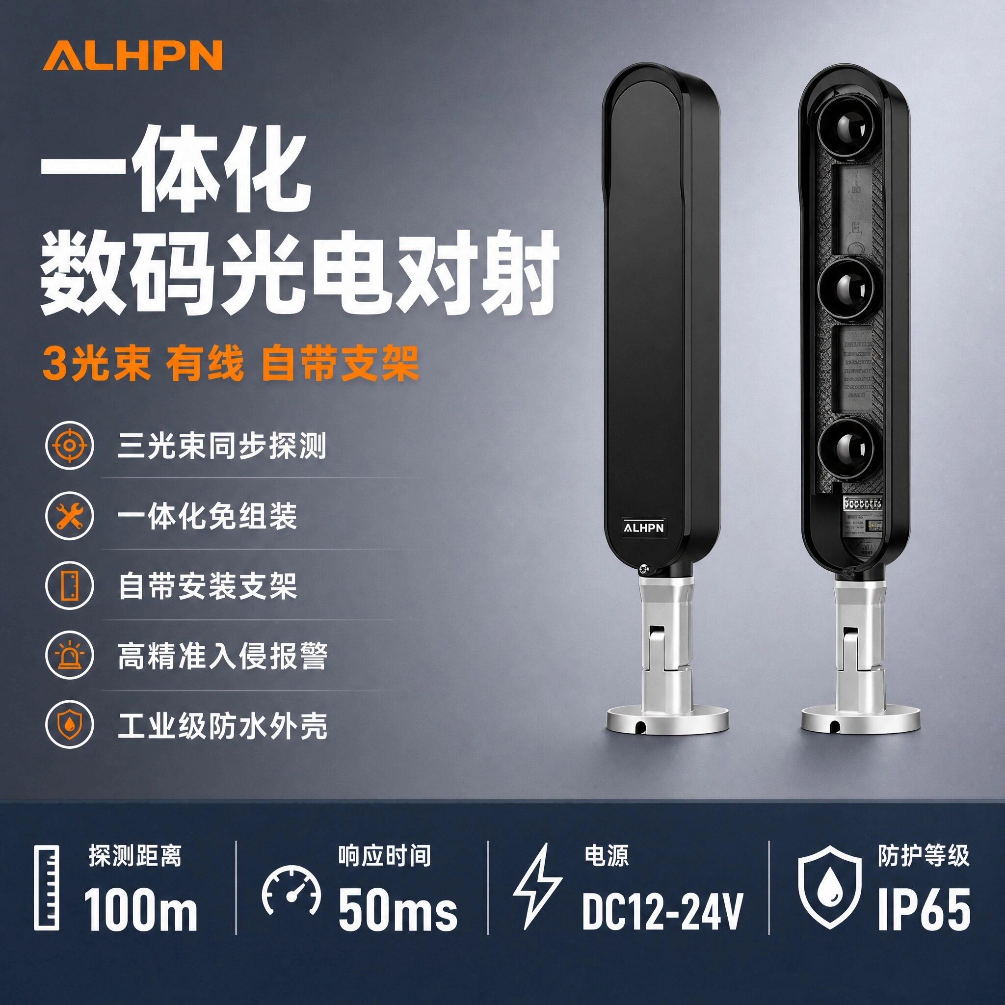 ALHPN一体化数码光电对射探测器100m远距离3光束50/100/150/200