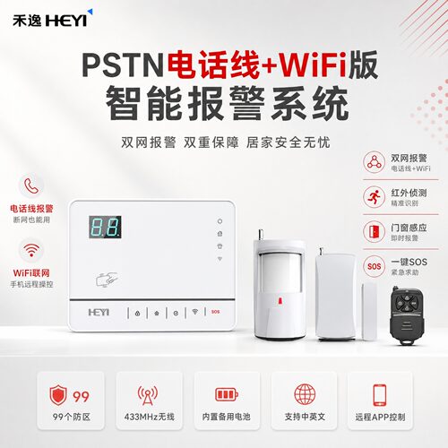 禾逸PSTN电话线WiFi版智能报警系统双网报警察防区远程APP控制