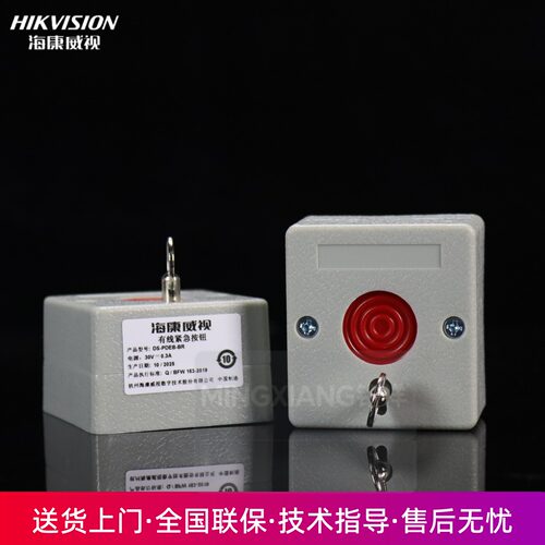 紧急求助按钮HIKVISION/海康威视