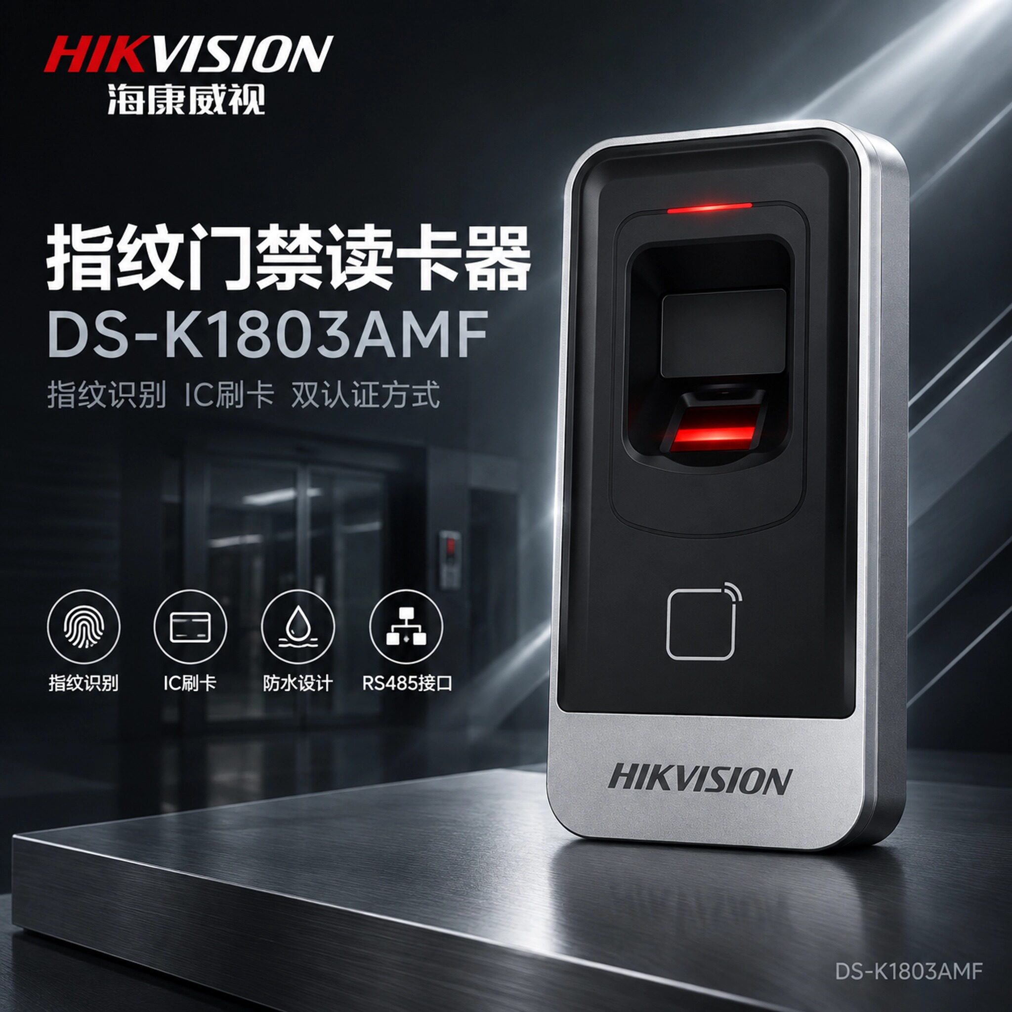 海康威视DS-K1803AMF防水门禁读卡器读头指纹刷卡开门室内外通用