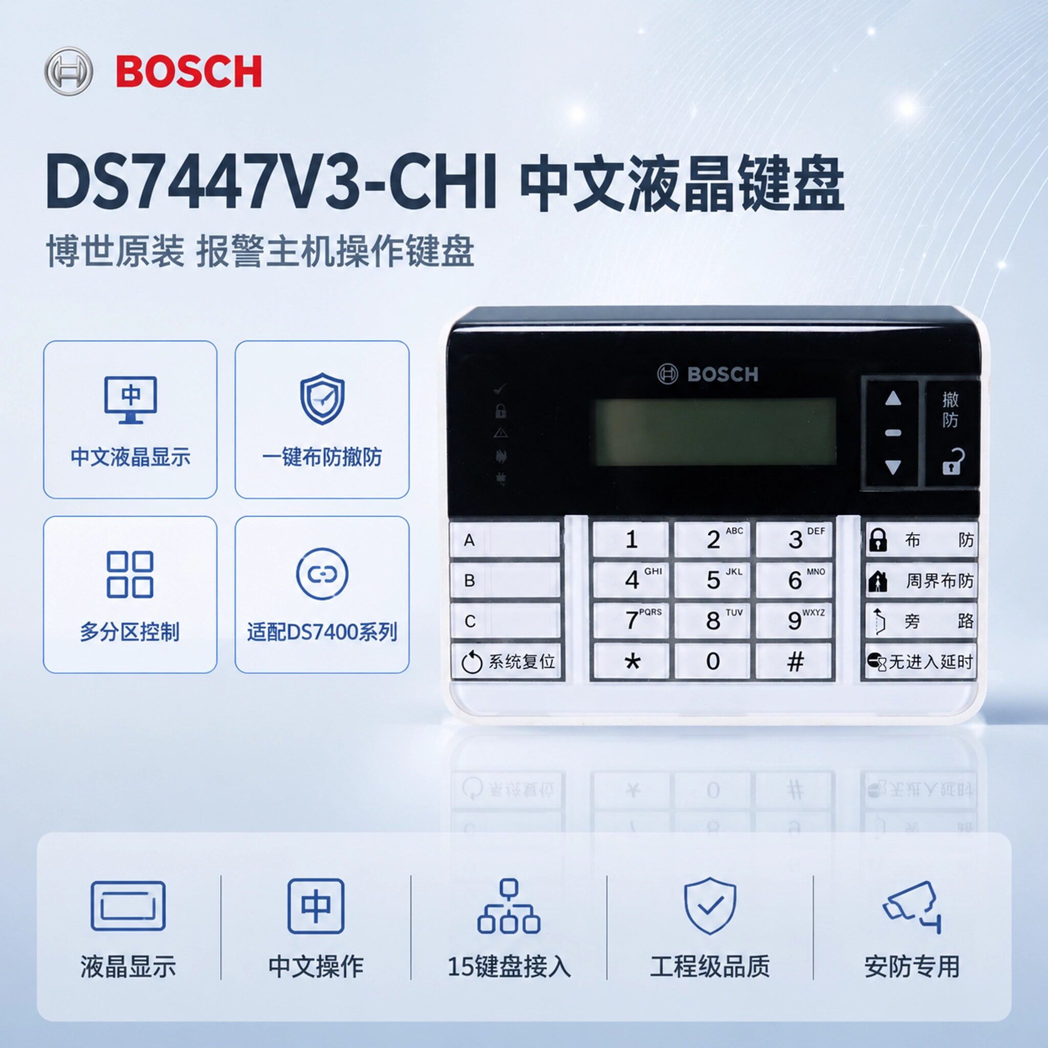 正品博世DS-7447V3-CHI键盘中文液晶显示 配DS7400有线报警主机