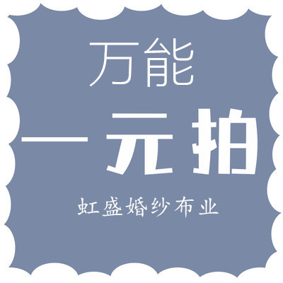 邮费样板打色卡小样一元拍1元