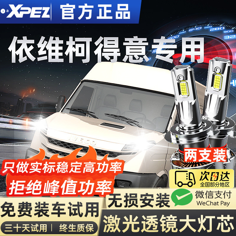 17-23款依维柯得意led前大灯远近光一体车灯改装雾灯超亮汽车灯泡
