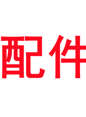 【配件购买专拍链接，配件售出不退不换】左右请确认好，配件