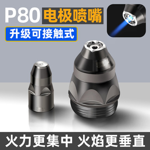 等离子p80割嘴可接触式电极喷嘴切割机枪割咀导电嘴保护套罩配件