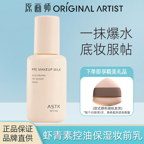 原画师ASTK虾青素妆前乳自然水润