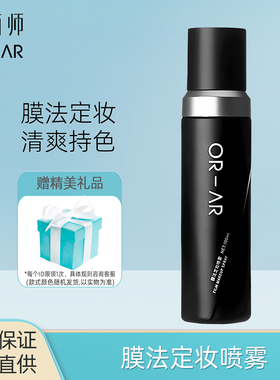 原画师膜法定妆喷雾不易脱妆