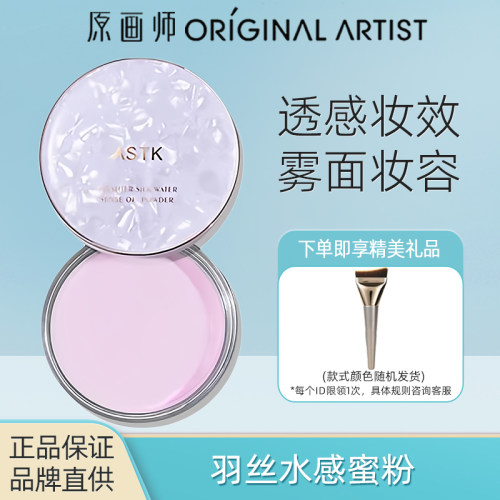 原画师ASTK羽丝水感蜜粉定妆散粉
