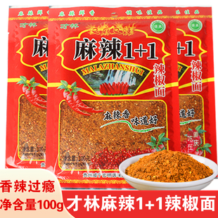 贵州才林麻辣1+1辣椒面100g烧烤火锅烙锅麻辣蘸水调料