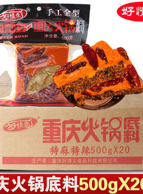 好情意重庆老火锅底料500g*20袋