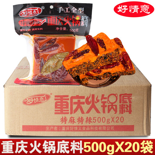 好情意重庆老火锅底料500g*20袋