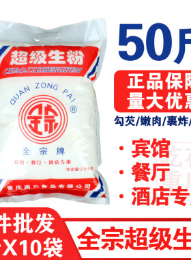 全宗牌超级生粉50斤5斤X10袋玉米马铃薯土豆淀粉勾芡水晶饺嫩肉粉