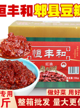 恒丰和红油郫县豆瓣酱10kg整箱商用川菜炒菜上色调味料20斤餐饮装
