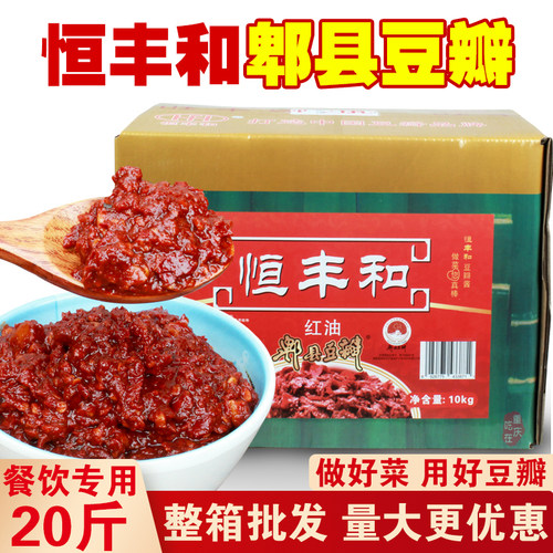 恒丰和红油郫县豆瓣酱10kg整箱商用川菜炒菜上色调味料20斤餐饮装