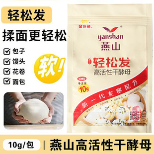 燕山干酵母粉10克袋装高活性酵母粉低糖馒头包子发面家庭装轻松发
