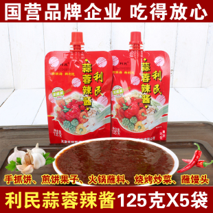 家用小包装 正宗利民蒜蓉辣酱125gX5袋 烧烤酱蒜香辣椒拌面拌饭料