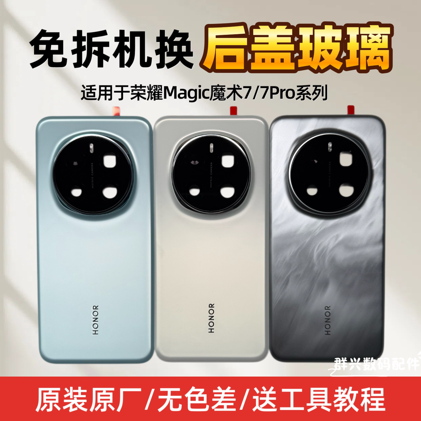 荣耀magic7/7Pro全新玻璃后盖