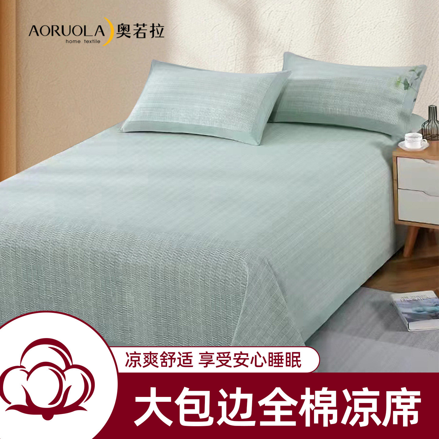 奥若拉大包边全棉老粗布凉席三件套