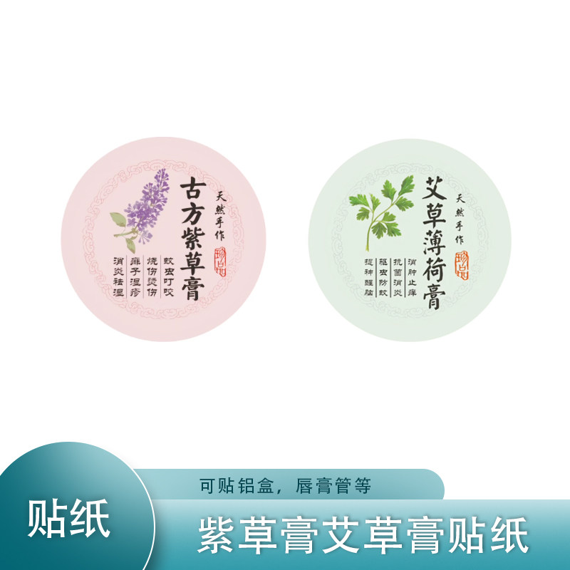 紫草膏 diy紫云膏 贴纸方形圆形标签