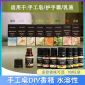 手工皂diy护肤品香精油10ML 自制皂基护手霜香氛材料 水溶性